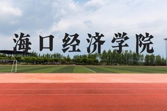 海口经济学院近三年在广西录取分数线(含2021-2023最低分)