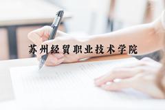 苏州经贸职业技术学院近三年在广西录取分数线(含2021-2023最低分)