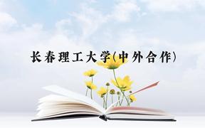 长春理工大学(中外合作)近三年在广西录取分数线(含2021-2023最低分)