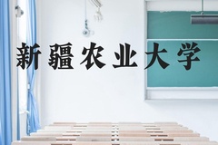 新疆农业大学近三年在云南录取分数线(含2021-2023最低分)