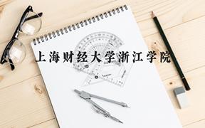 上海财经大学浙江学院近三年在广西录取分数线(含2021-2023最低分)