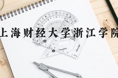 上海财经大学浙江学院近三年在广西录取分数线(含2021-2023最低分)
