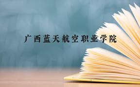 广西蓝天航空职业学院近三年在广西录取分数线(含2021-2023最低分)