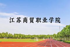 江苏商贸职业学院近三年在云南录取分数线(含2021-2023最低分)