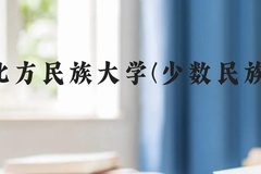 北方民族大学(少数民族)近三年在贵州录取分数线(含2021-2023最低分)