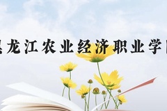 黑龙江农业经济职业学院近三年在贵州录取分数线(含2021-2023最低分)