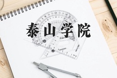 泰山学院近三年在贵州录取分数线(含2021-2023最低分)