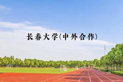 长春大学(中外合作)近三年在贵州录取分数线(含2021-2023最低分)