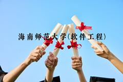 海南师范大学(软件工程)近三年在云南录取分数线(含2021-2023最低分)