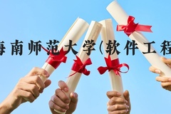 海南师范大学(软件工程)近三年在云南录取分数线(含2021-2023最低分)