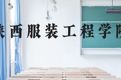陕西服装工程学院近三年在云南录取分数线(含2021-2023最低分)