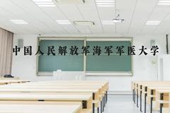 中国人民解放军海军军医大学近三年在贵州录取分数线(含2021-2023最低分)