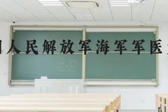 中国人民解放军海军军医大学近三年在贵州录取分数线(含2021-2023最低分)