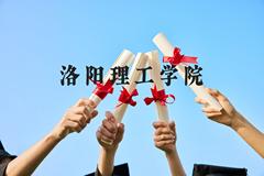 洛阳理工学院近三年在贵州录取分数线(含2021-2023最低分)