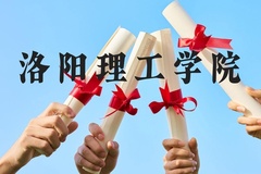 洛阳理工学院近三年在贵州录取分数线(含2021-2023最低分)