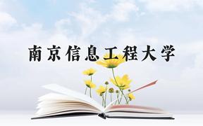 南京信息工程大学近三年在云南录取分数线(含2021-2023最低分)