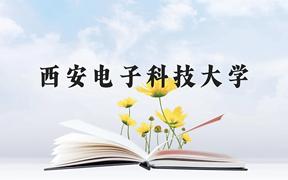 西安电子科技大学近三年在广西录取分数线(含2021-2023最低分)