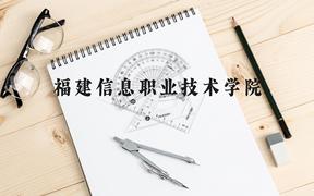 福建信息职业技术学院近三年在广西录取分数线(含2021-2023最低分)