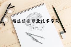 福建信息职业技术学院近三年在广西录取分数线(含2021-2023最低分)