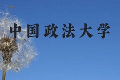中国政法大学近三年在广西录取分数线(含2021-2023最低分)