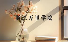 浙江万里学院近三年在广西录取分数线(含2021-2023最低分)