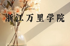 浙江万里学院近三年在广西录取分数线(含2021-2023最低分)