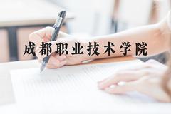 成都职业技术学院近三年在云南录取分数线(含2021-2023最低分)