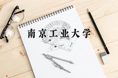 南京工业大学近三年在贵州录取分数线(含2021-2023最低分)