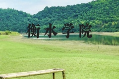 衡水学院近三年在广西录取分数线(含2021-2023最低分)