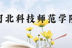 河北科技师范学院近三年在贵州录取分数线(含2021-2023最低分)