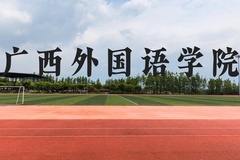 广西外国语学院近三年在贵州录取分数线(含2021-2023最低分)