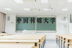 中国传媒大学近三年在贵州录取分数线(含2021-2023最低分)