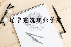 辽宁建筑职业学院近三年在贵州录取分数线(含2021-2023最低分)