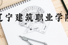 辽宁建筑职业学院近三年在贵州录取分数线(含2021-2023最低分)