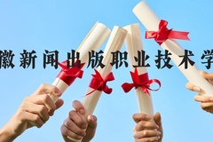 安徽新闻出版职业技术学院近三年在贵州录取分数线(含2021-2023最低分)