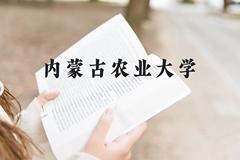 内蒙古农业大学近三年在贵州录取分数线(含2021-2023最低分)