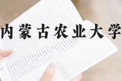 内蒙古农业大学近三年在贵州录取分数线(含2021-2023最低分)