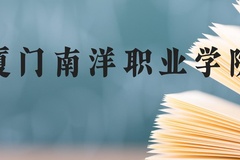 厦门南洋职业学院近三年在贵州录取分数线(含2021-2023最低分)