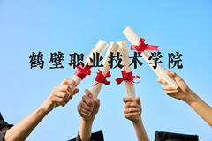 鹤壁职业技术学院近三年在广西录取分数线(含2021-2023最低分)