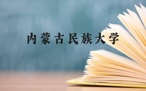 内蒙古民族大学近三年在广西录取分数线(含2021-2023最低分)