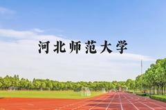 河北师范大学近三年在云南录取分数线(含2021-2023最低分)