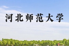 河北师范大学近三年在云南录取分数线(含2021-2023最低分)