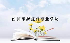 四川华新现代职业学院近三年在广西录取分数线(含2021-2023最低分)