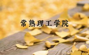 常熟理工学院近三年在广西录取分数线(含2021-2023最低分)