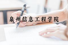 泉州信息工程学院近三年在云南录取分数线(含2021-2023最低分)