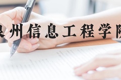 泉州信息工程学院近三年在云南录取分数线(含2021-2023最低分)