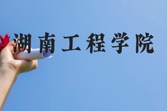 湖南工程学院近三年在广西录取分数线(含2021-2023最低分)