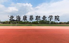 北海康养职业学院近三年在广西录取分数线(含2021-2023最低分)