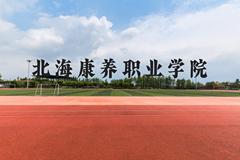 北海康养职业学院近三年在广西录取分数线(含2021-2023最低分)