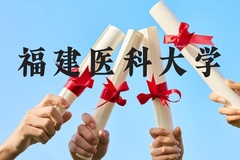 福建医科大学近三年在广西录取分数线(含2021-2023最低分)